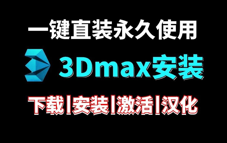 【2024最新版】3dmax下载安装激活教程,一键下载,永久使用,3dmax教程,3dmax安装,3dmax激活,3dmax2025软件下载哔哩哔哩bilibili