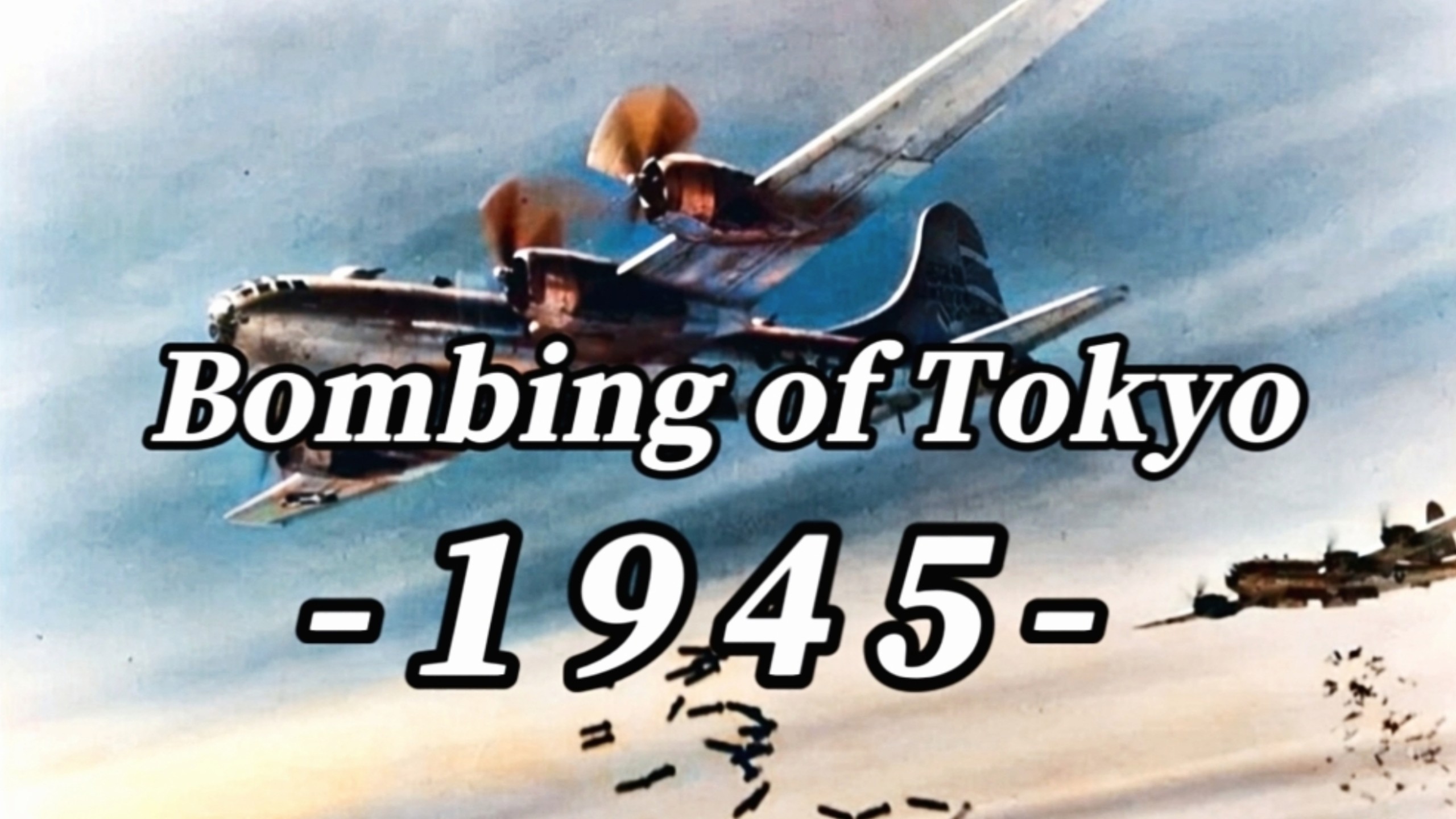 「𝟏𝟗𝟒𝟓」"东京大轰炸"