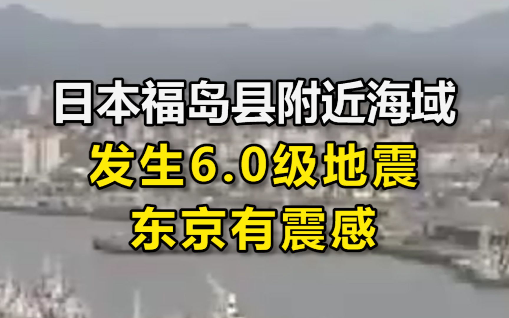 日本福岛县附近海域发生6.0级地震,东京有震感哔哩哔哩bilibili