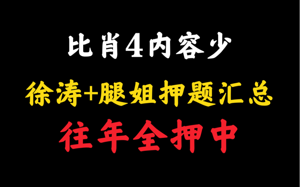 肖4出来前背这个!比肖4内容少、压中率高!哔哩哔哩bilibili