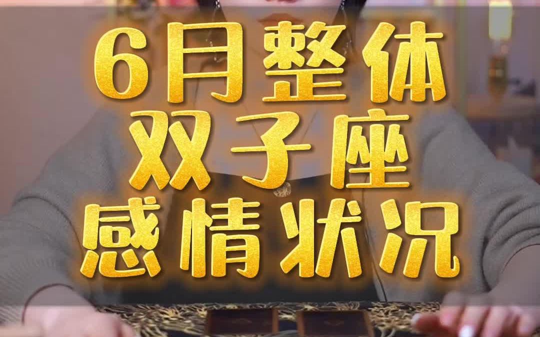 [图]双子座 6月整体爱情状况