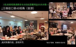 Download Video: 【SNH48】 转播 X队团建 吃火锅+唱歌+游戏 多机位录播 2022-03-13