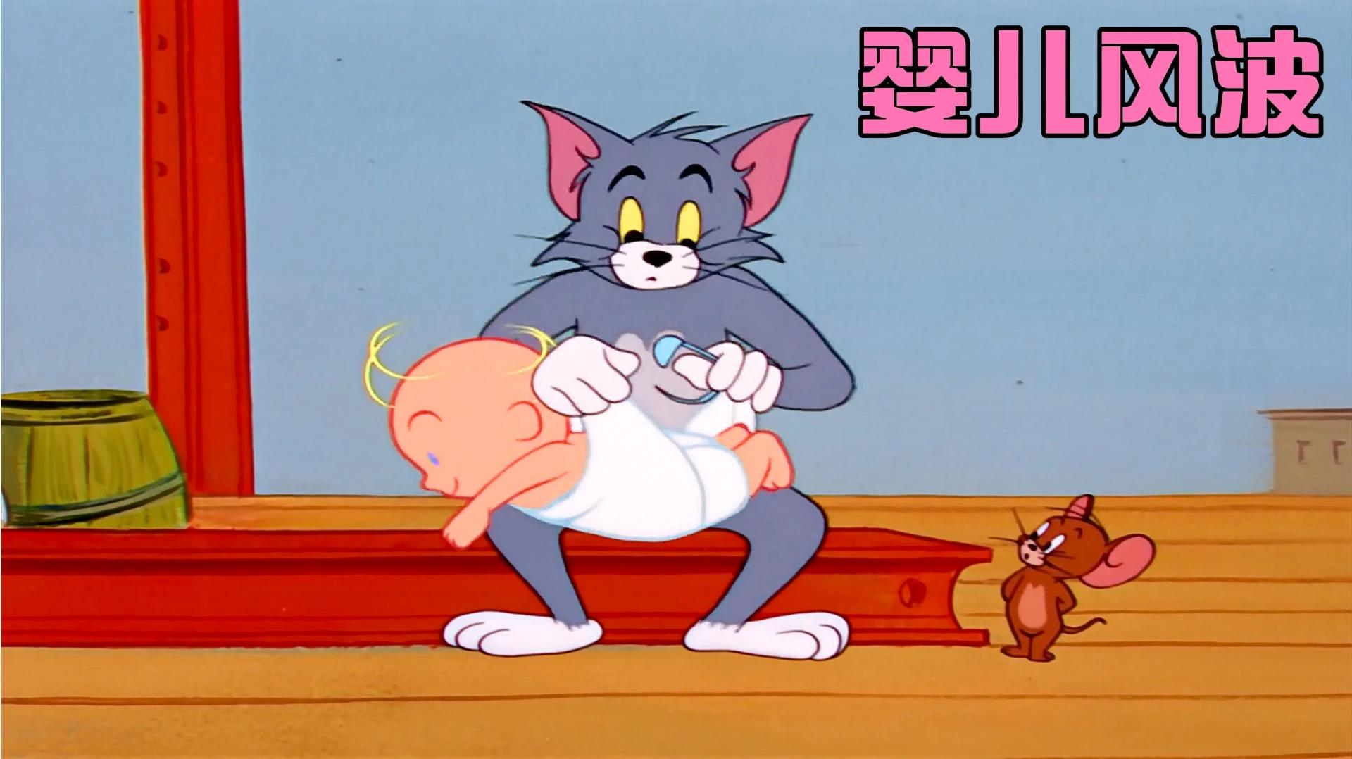 猫和老鼠:汤姆与杰瑞为了婴儿安全,使出浑身解数保护结果被警察当成人