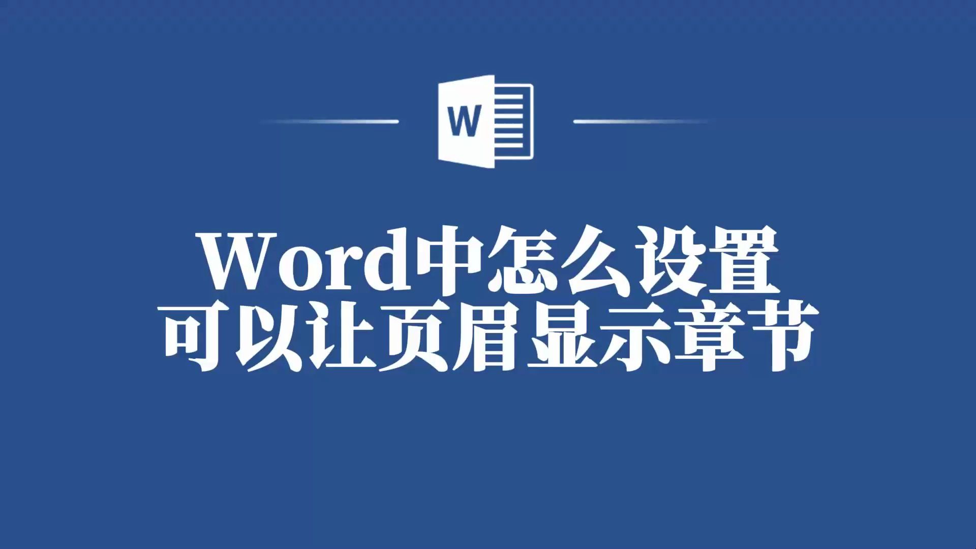 Word大神教你如何让页眉自动显示章节标题,轻松打造专业文档!哔哩哔哩bilibili