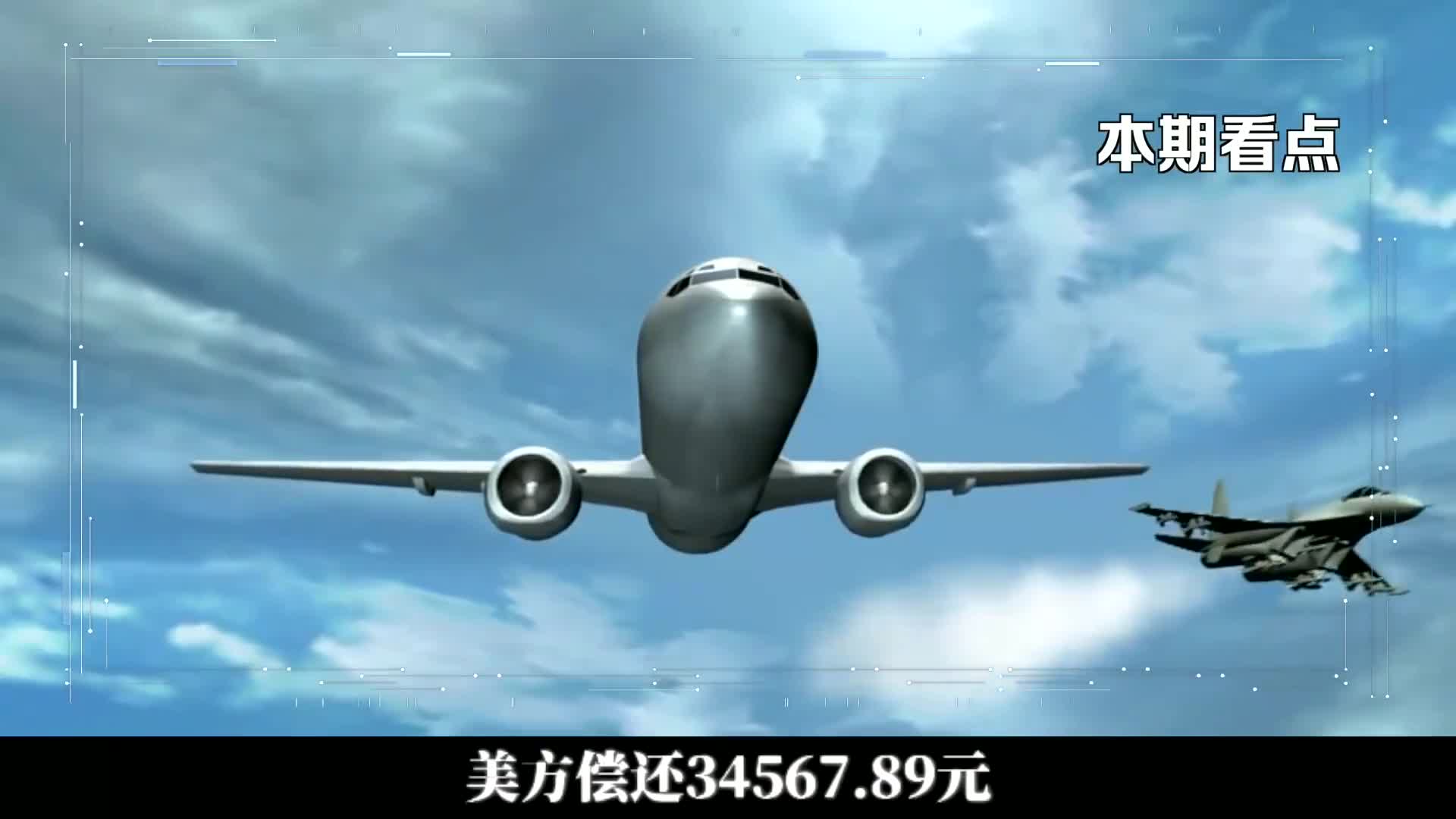 中美南海撞機擊後,美方賠償34567.89元,最終ep-3拆機,我方觀摩