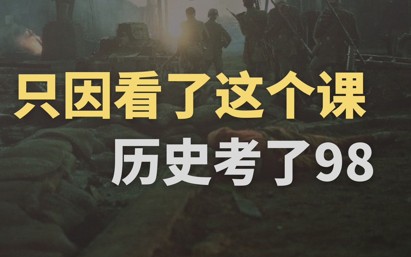 [图]【挑战5h搞定中国近现代史】每天10min，保60争90！【19.第六章（中华民族的抗日战争）上】