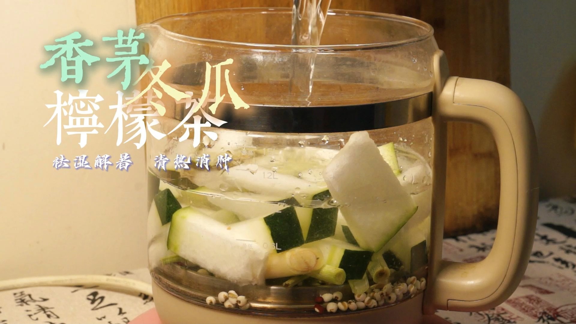 香茅冬瓜柠檬茶|消渴解暑 清热祛湿
