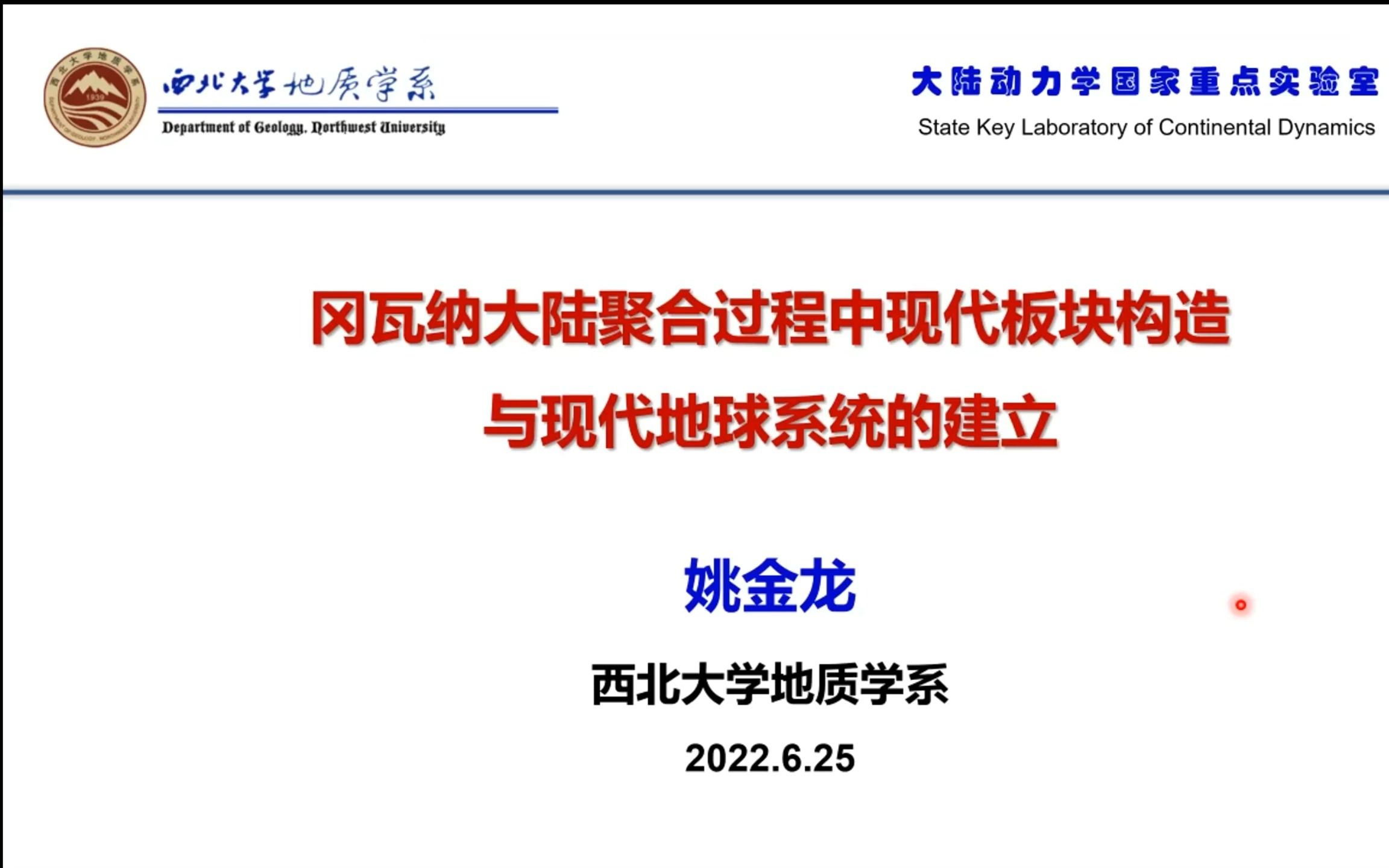 【构造地质学与地球动力学网络论坛第52期】姚金龙教授冈瓦纳大陆聚合过程中现代板块构造与现代地球系统的建立哔哩哔哩bilibili