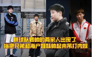 Tải video: 胖球队最帅的两家人出现了，拖把兄弟和海产姐妹帅起来吊打内娱！