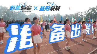 《蔚蓝档案X益阳职院》准 备 出 发 ！