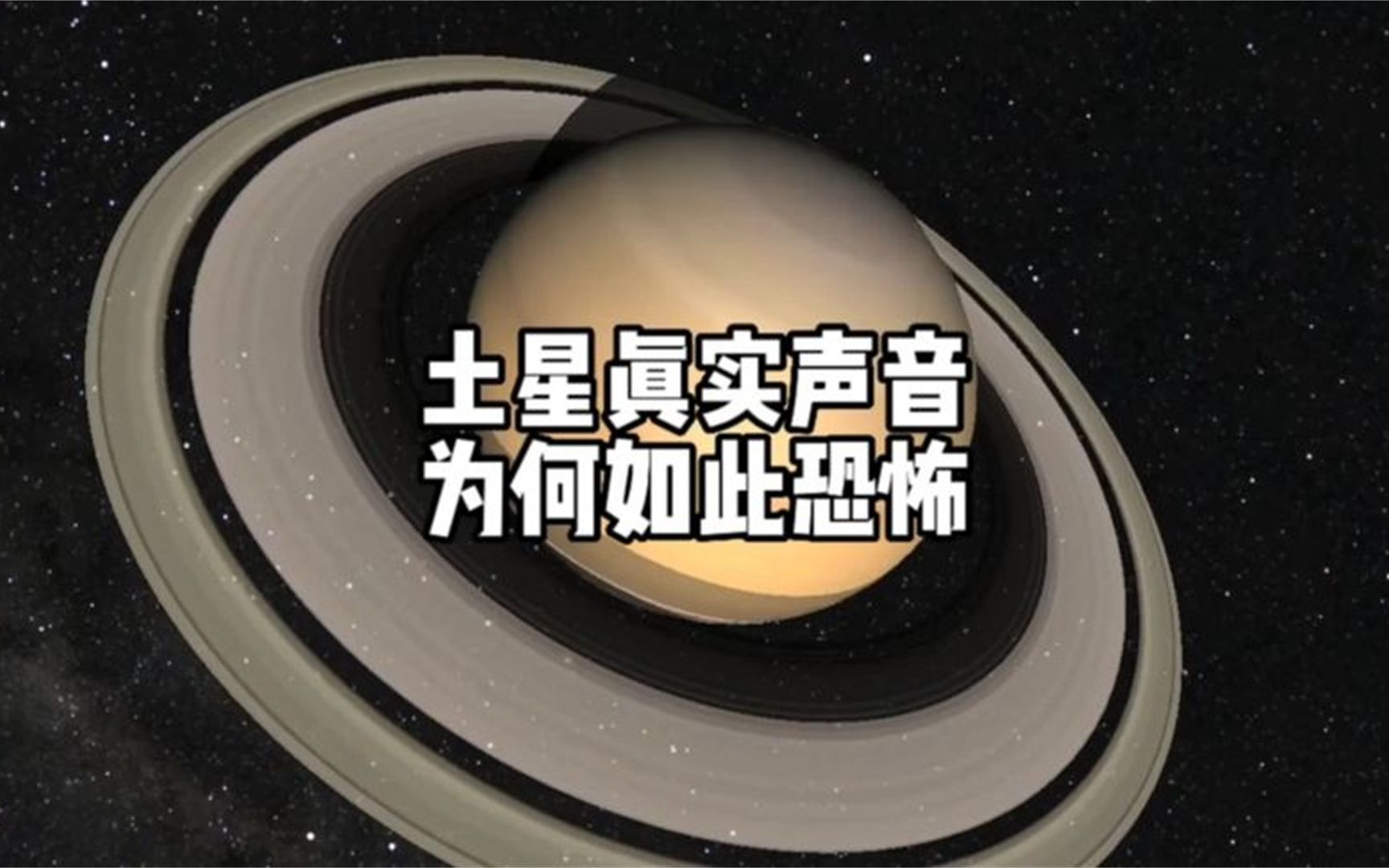 [图]这是来自15亿公里外土星发出来的真实声音，让人听了毛骨悚然