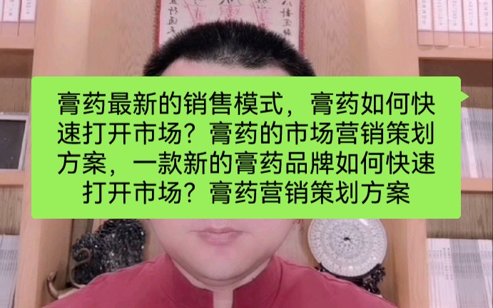 膏药最新的销售模式,膏药如何快速打开市场?膏药的市场营销策划方案,一款新的膏药品牌如何快速打开市场?膏药营销策划方案哔哩哔哩bilibili