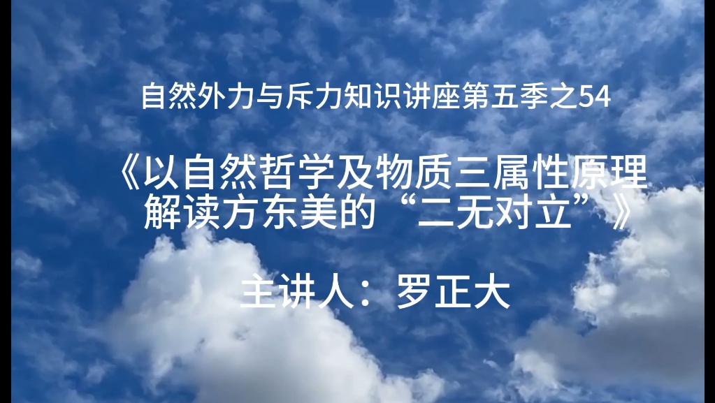 《以自然哲学及物质三属性原理解读方东美的“二无对立”》第五季之54哔哩哔哩bilibili