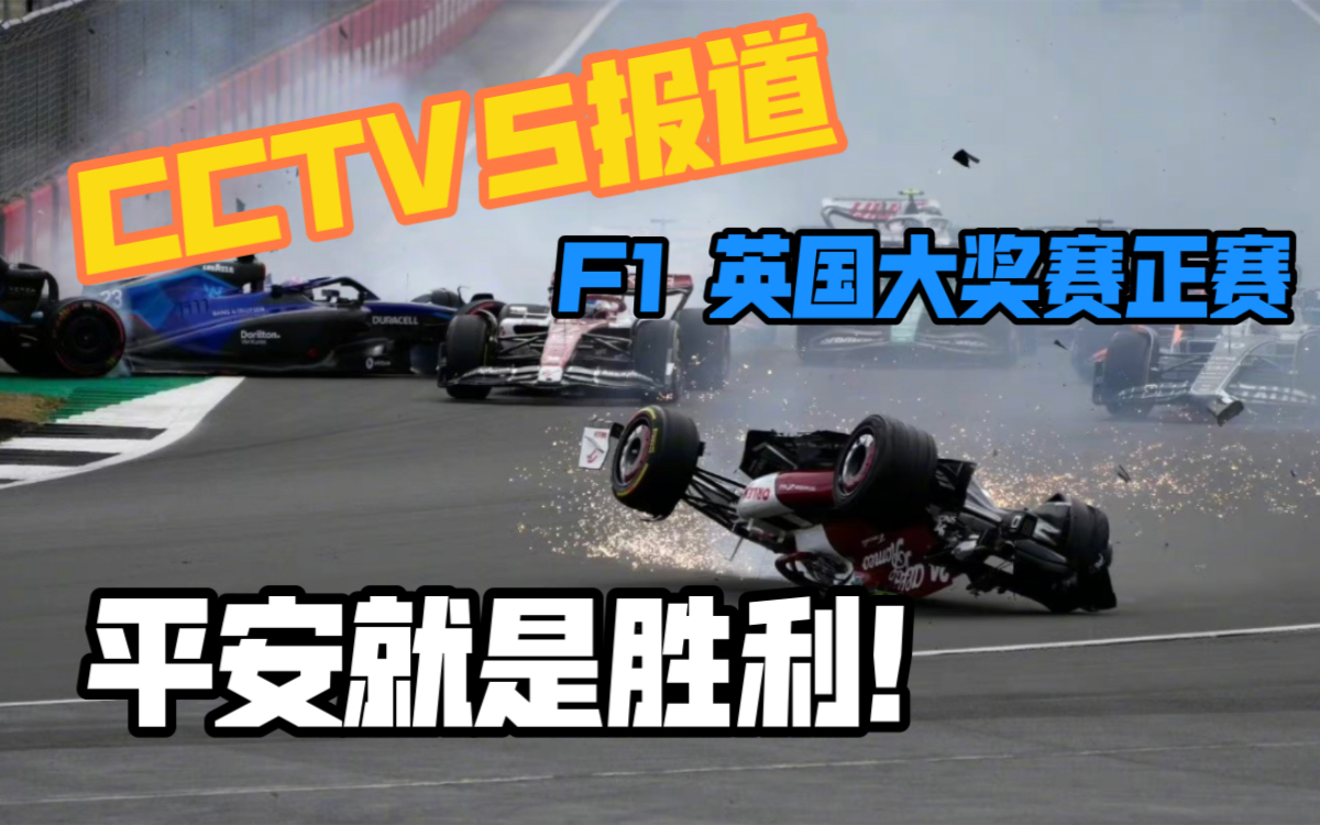 【F1英国大奖赛】央视CCTV5报道F1 2022英国大奖赛正赛 冠宇平安!赛恩斯圆梦!哔哩哔哩bilibili