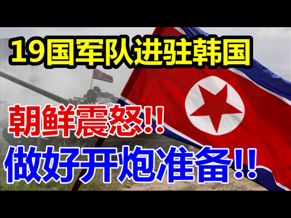 19国军队进驻韩国!朝鲜震怒!做好开炮准备!哔哩哔哩bilibili