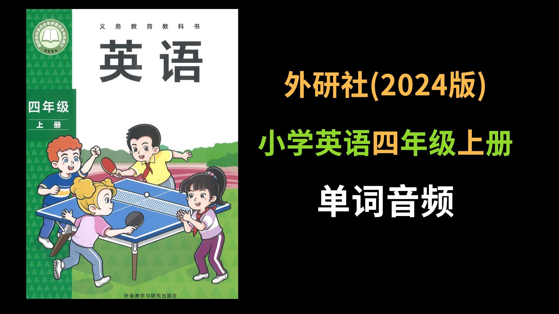 2024版新外研社英语四上单元单词领读音频小学四年级上册