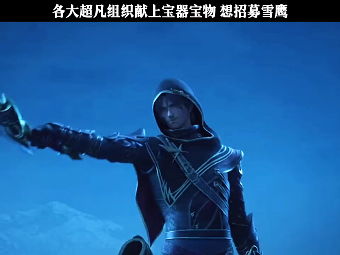 东伯雪鹰:我有那么抢手吗 "雪鹰领主 "国漫