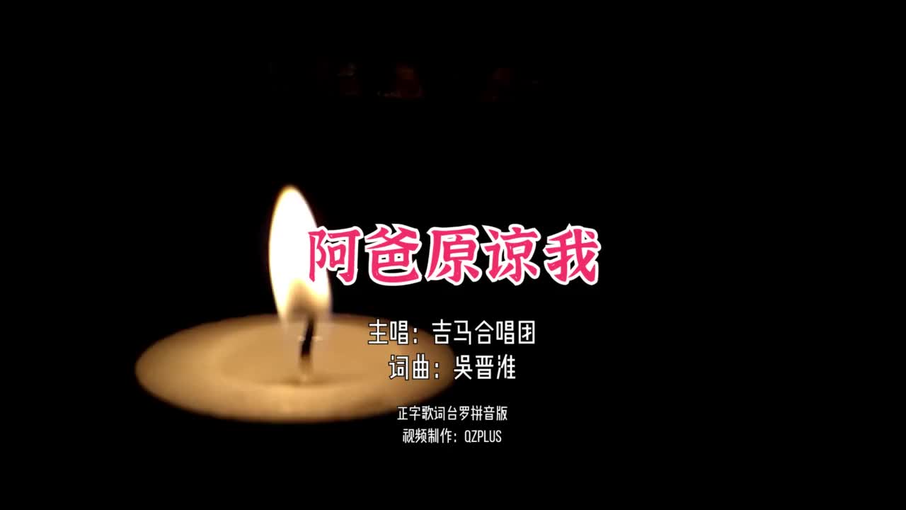 [图]父亲节闽南歌阿爸原谅我予我一摆重新的机会我会认真去拍拚努力