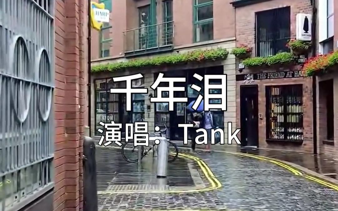 《千年泪》Tank,穿越千年的眼泪,只有梦里看的见.哔哩哔哩bilibili