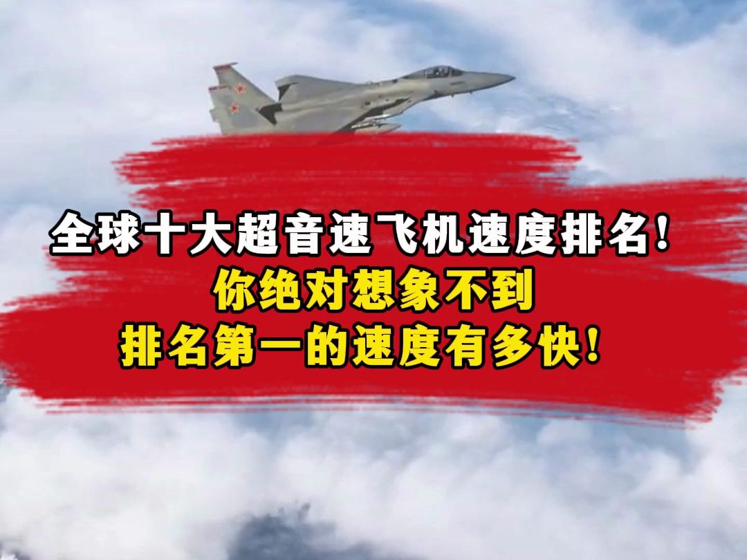 全球十大超音速飞机速度排名!你绝对想象不到排名第一的速度有多快!哔哩哔哩bilibili