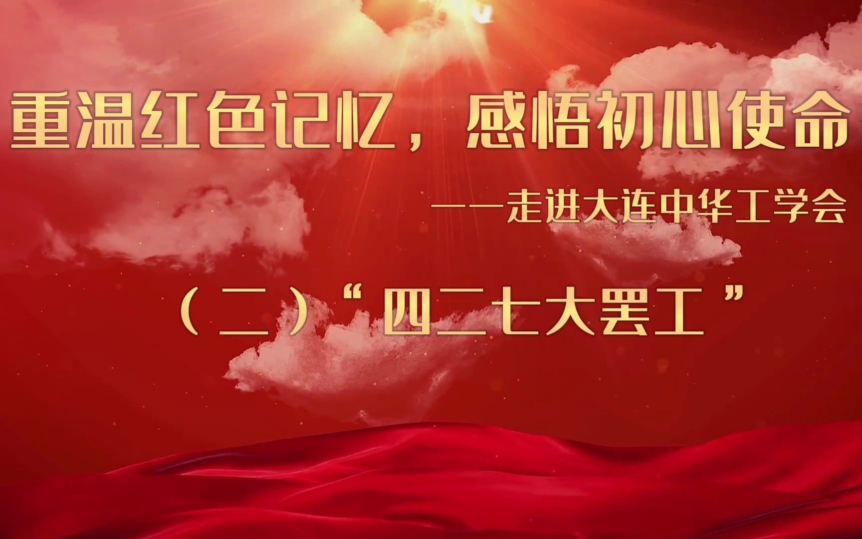 感悟初心使命"——走进大连中华工学会(二)"四二七大罢工" |青梨派第