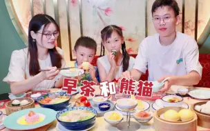 Tải video: 来广东那当然要吃广东早茶呀！还有可爱的大熊猫必须看~