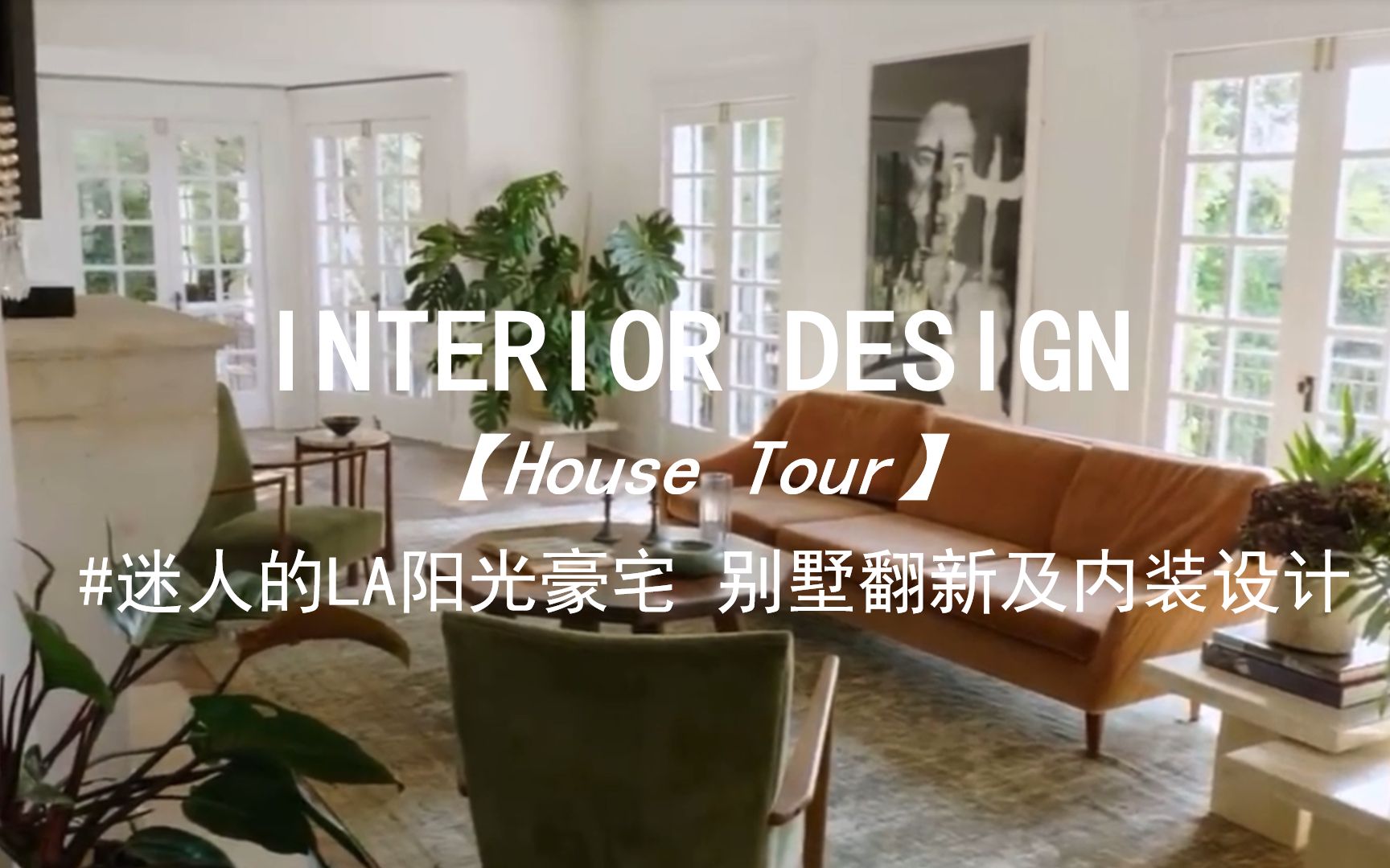 【Interior Design】迷人的LA阳光豪宅 别墅翻新及内装设计哔哩哔哩bilibili