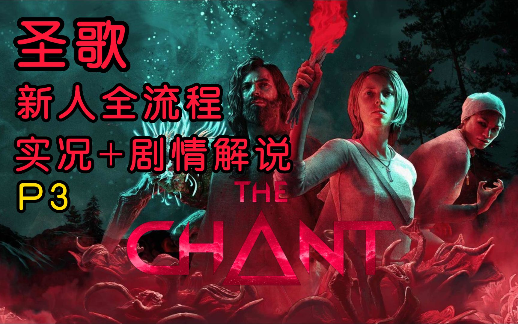 [图]【4K】全新克苏鲁风恐怖游戏【The Chant】【圣歌】全流程剧情实况解说：P3