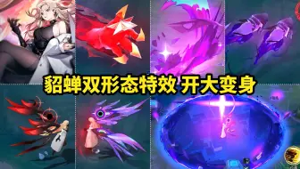 AOV貂蝉二次元皮肤 双形态特效 开启大招变身