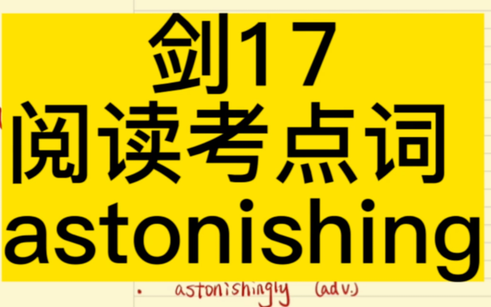 雅思高频考点词系列 astonishing哔哩哔哩bilibili