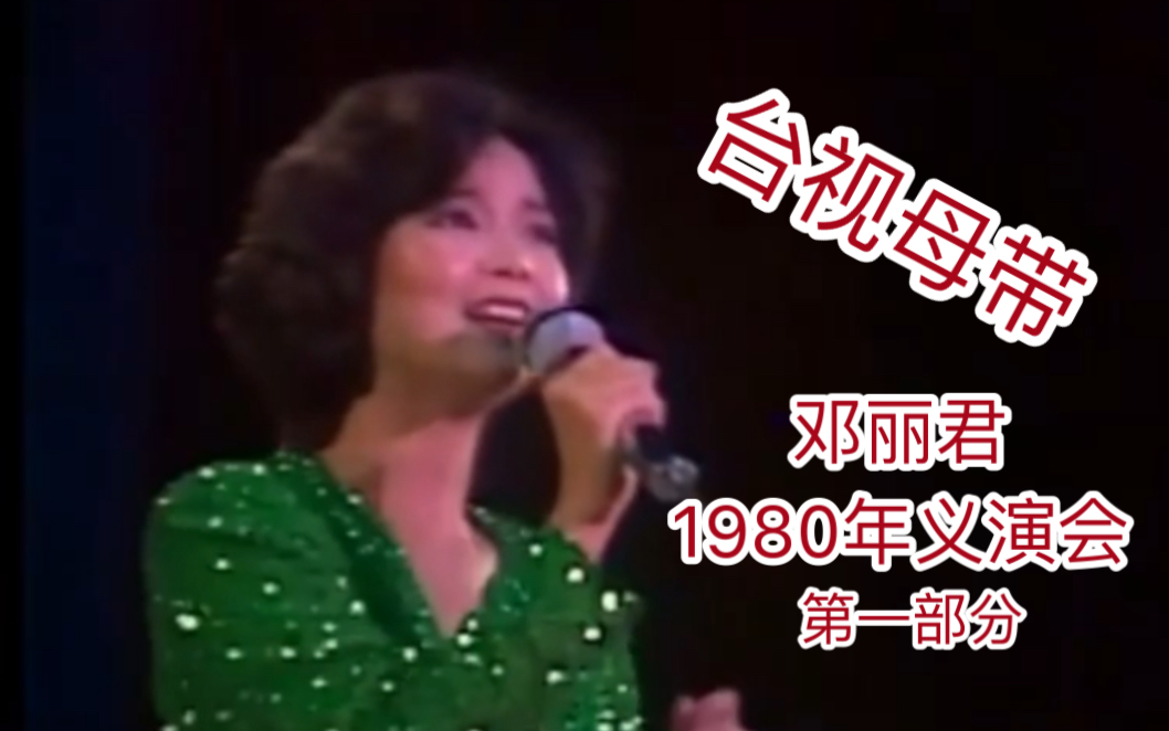 [图]［足本·母带画质］邓丽君台北义演会 1980年10月4日（第一部分）