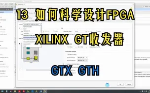 Descargar video: 13.如何科学设计FPGA系列：Xilinx FPGA的GT收发器使用与仿真 GTX GTH