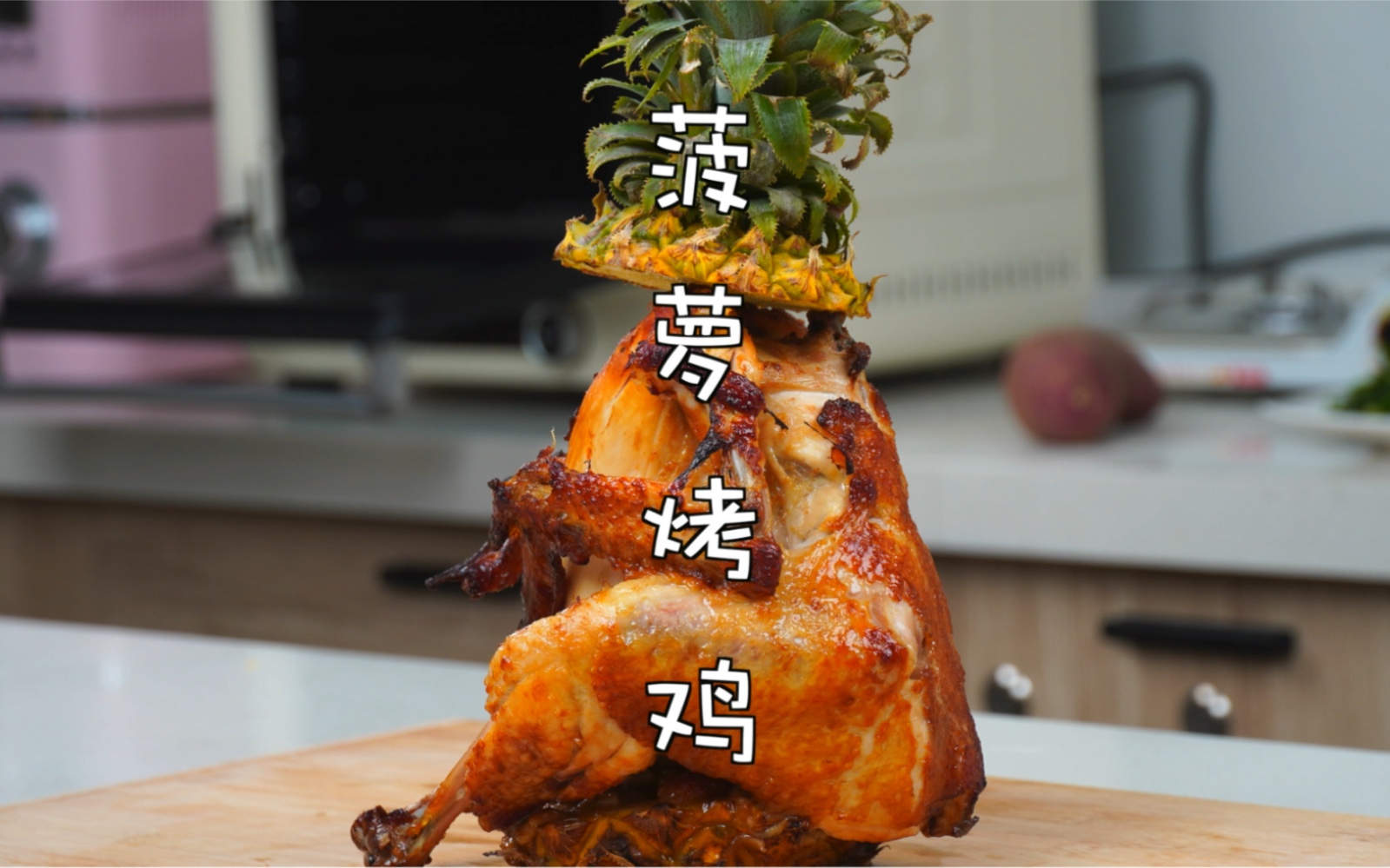菠萝烤鸡,菠萝和鸡的神仙搭配,简直人间美味._哔哩哔哩_bilibili