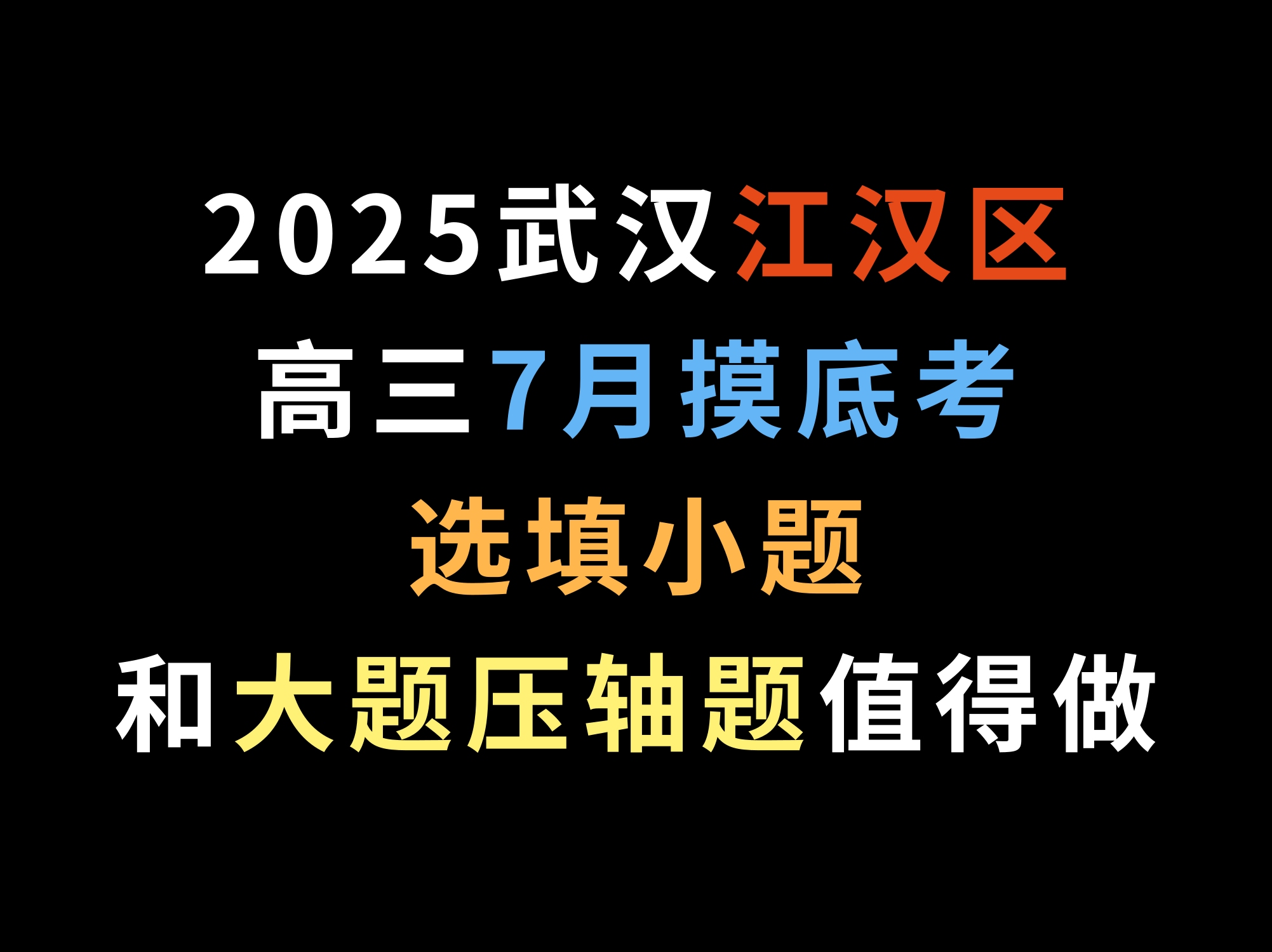 武汉江汉区2025届高三7月摸底考,选填小题和大题压轴题值得做哔哩哔哩bilibili