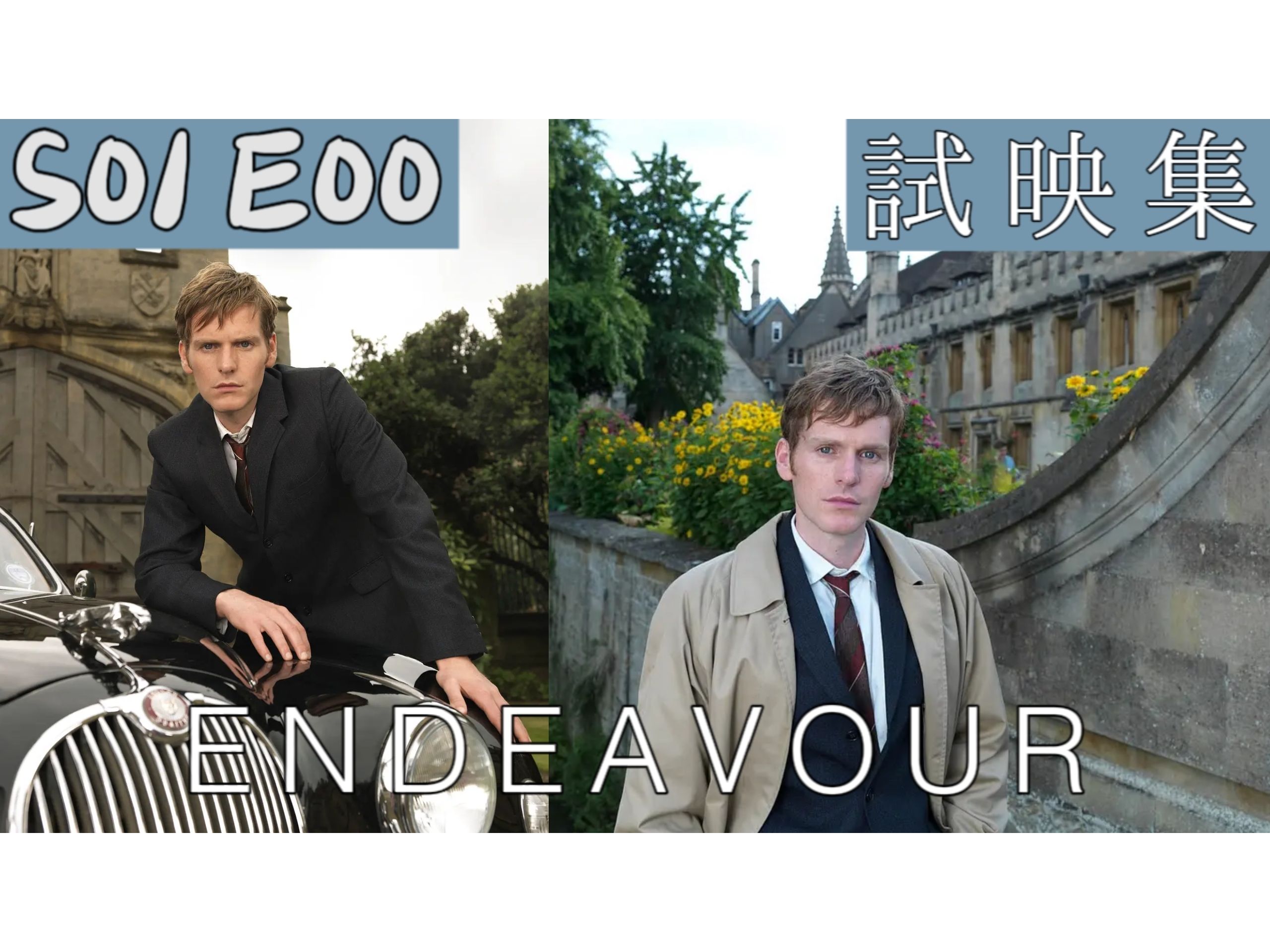 [图]【1080P60-精校版自譯繁中英字】Endeavour 摩斯探長前傳-試映集 S01 EP.00 | 超可愛軟萌小摩斯登場啦！超經典高分推理劇