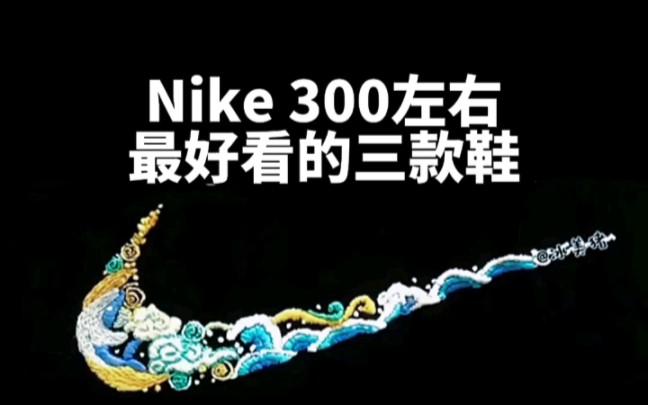 [图]盘点Nike 300左右，最好看的几款鞋