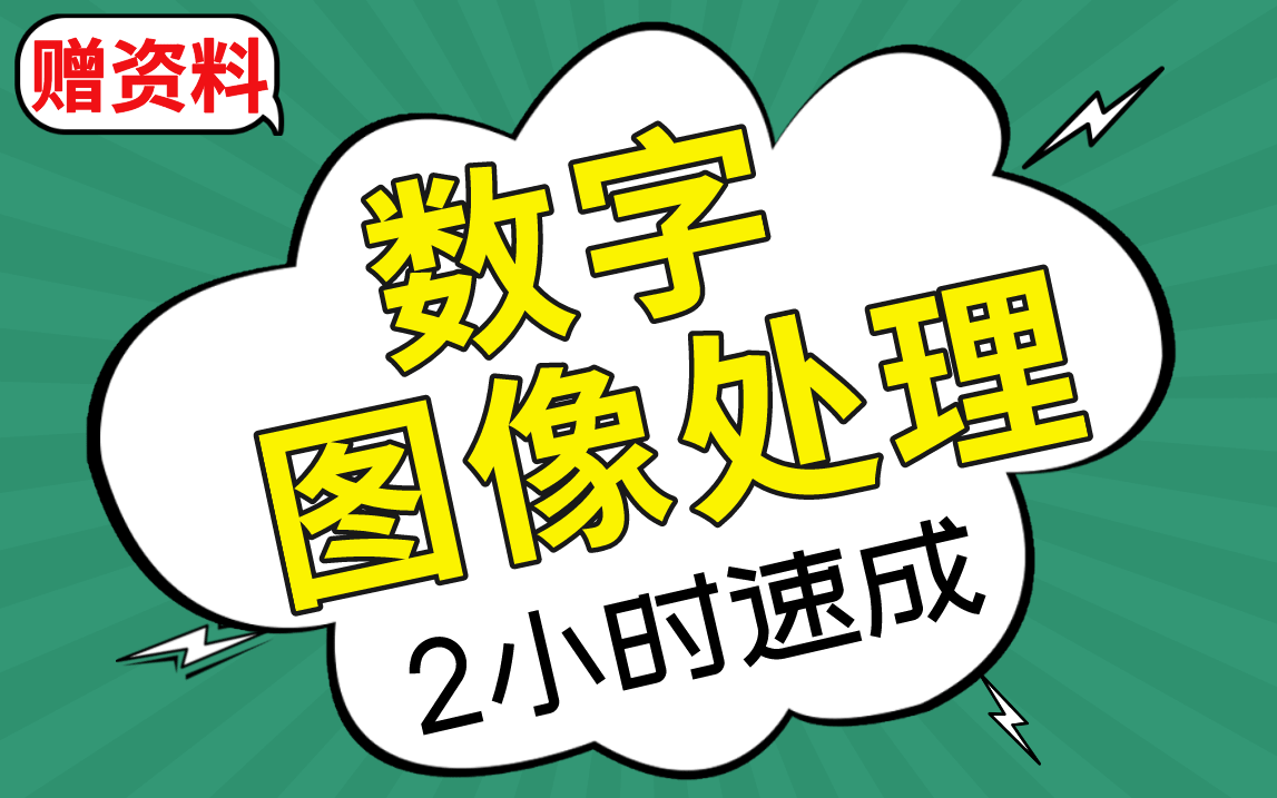 [图]【数字图像处理】图像处理期末考试速成课，不挂科！！#高数帮