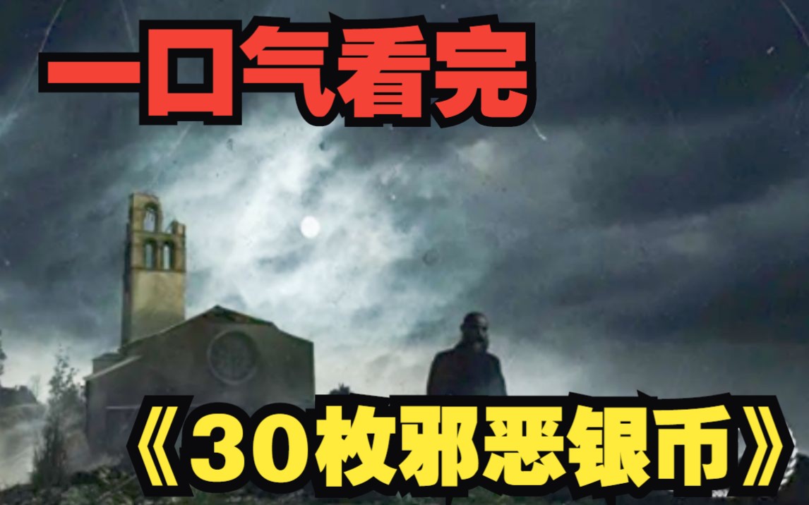 一口气看完《30枚邪恶银币》自＂犹大为了三十枚银币出卖耶稣＂为基础的故事,想要销声匿迹的神父,又被自己的恶魔找上门来.哔哩哔哩bilibili