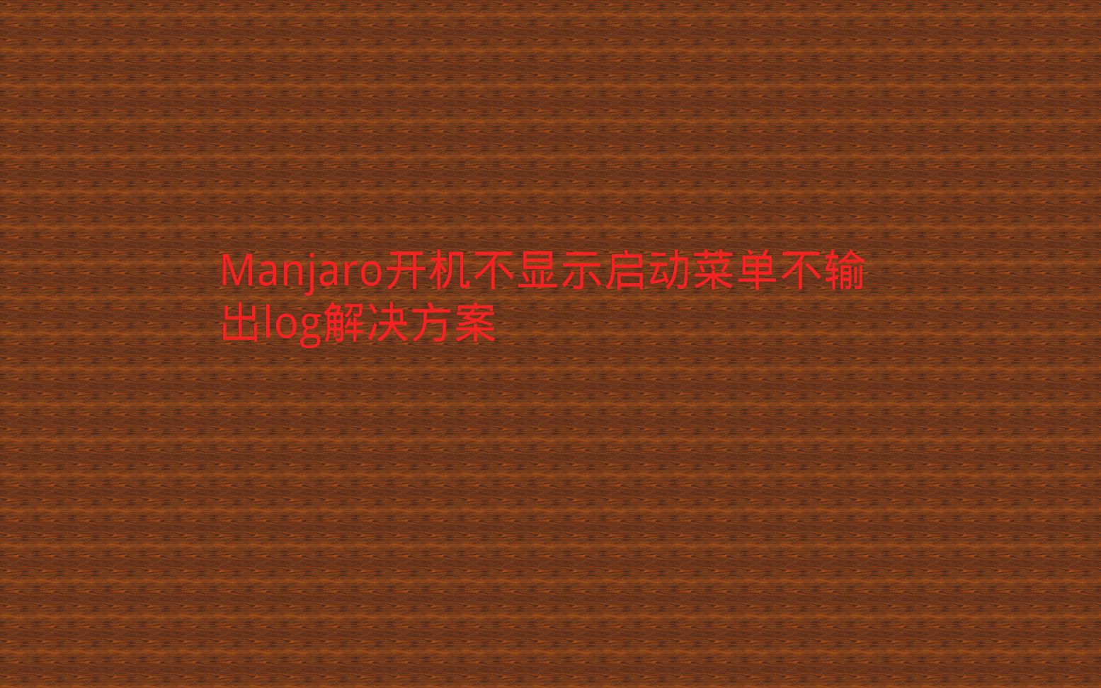 Manjaro系统开机不输出log,不显示启动项的解决方法哔哩哔哩bilibili