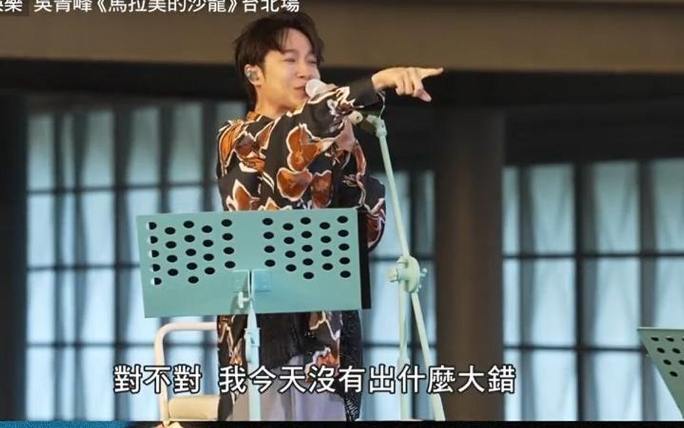 [图]吴青峰《马拉美的沙龙》演唱会，老师在台下看，青峰吹笛紧张到手发抖