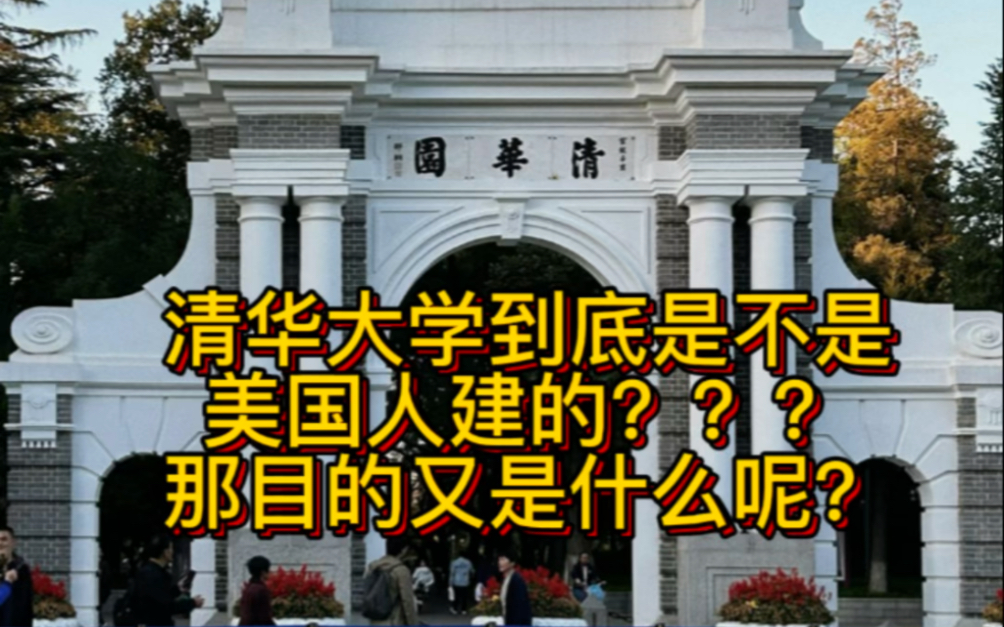 清华大学到底是不是美国人建的学校?美国人建那么一所高校目的是什么?绝大多数清华毕业生毕业出国就不回来了到底是不是真的?#清华大学 #历史 #上热...