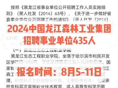 2024中国龙江森林工业集团招聘事业单位435人.报名时间:8月511日哔哩哔哩bilibili