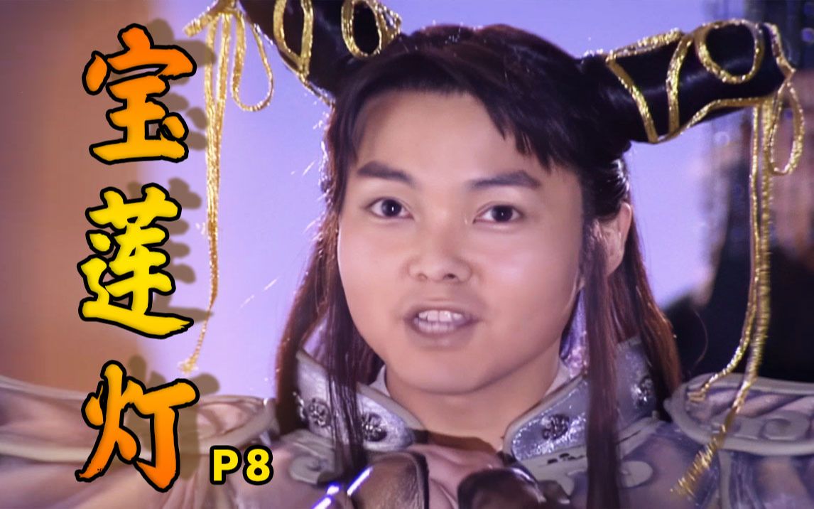 【宝莲灯】弄巧成拙!哪吒使计欲搬倒杨戬,没想到给自己搭进去了!