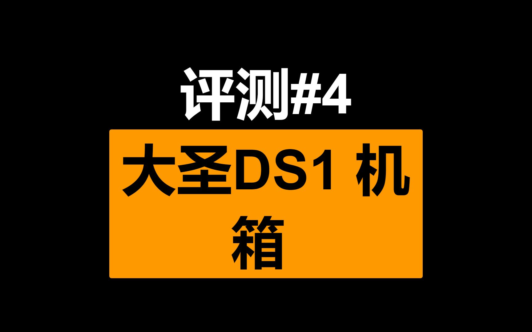 [鸭王]评测#4 装ATX电源的A4机箱 大圣DS1哔哩哔哩bilibili