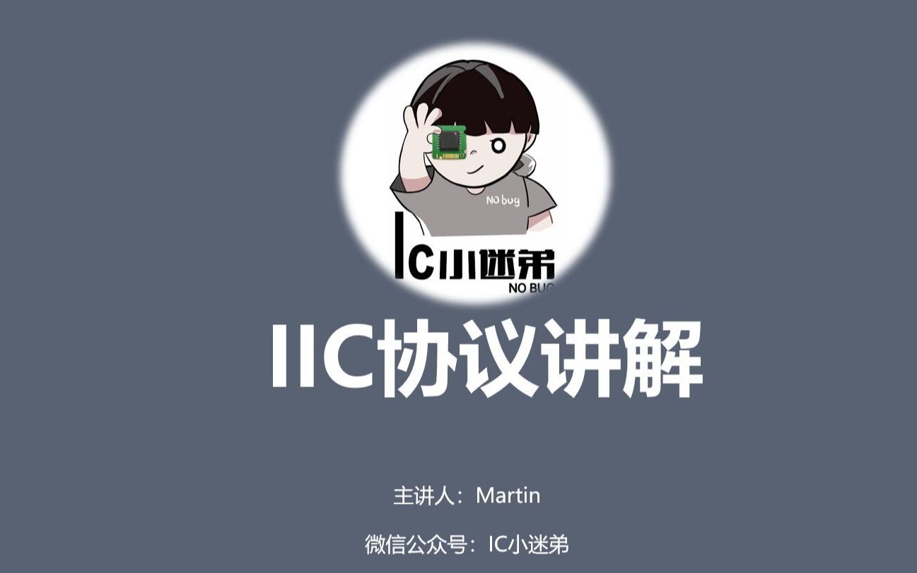 免费学IC计划第一期Class04IIC协议讲解哔哩哔哩bilibili