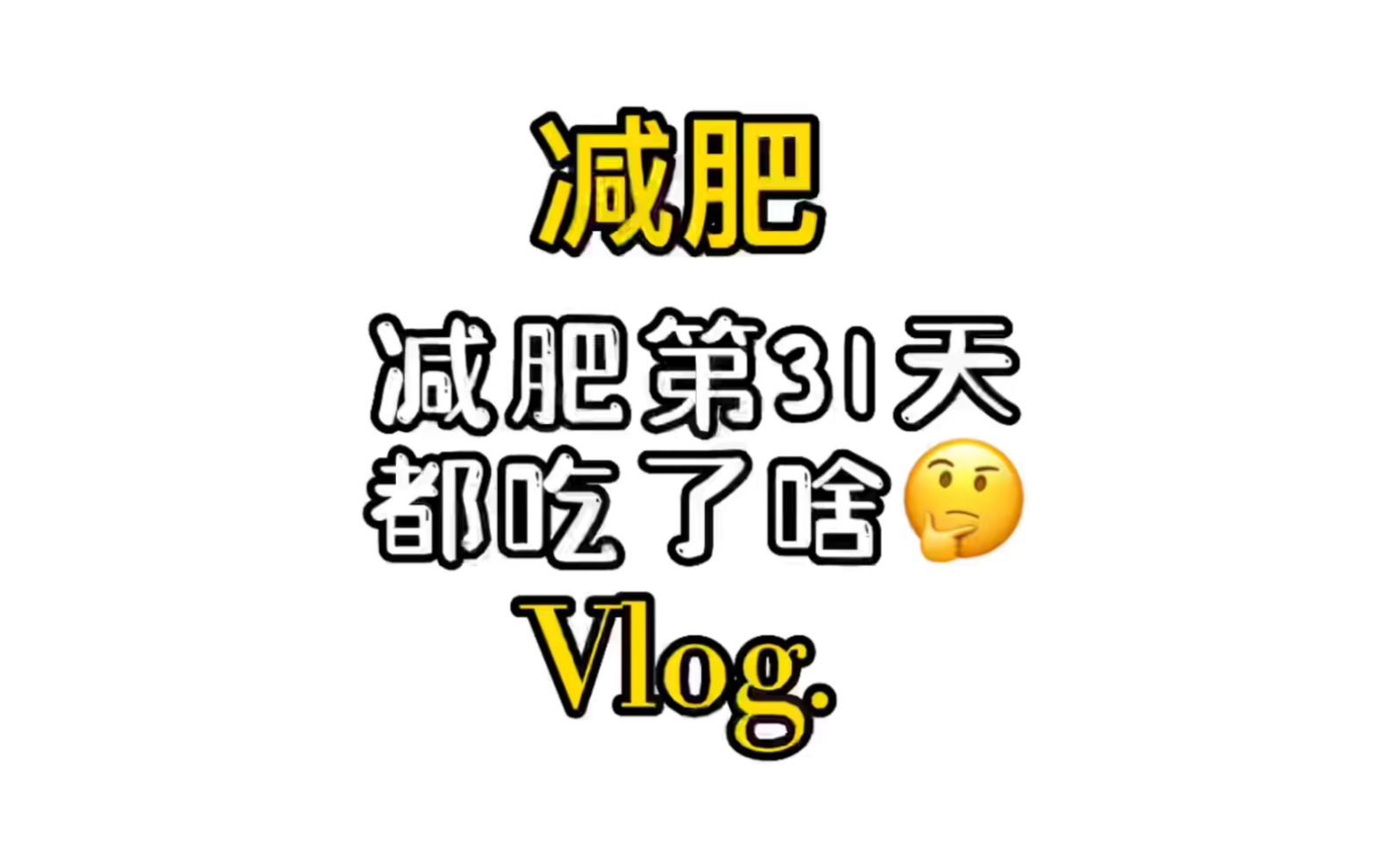 活动  【恩辣的减肥日记】第31天……已经三天没有