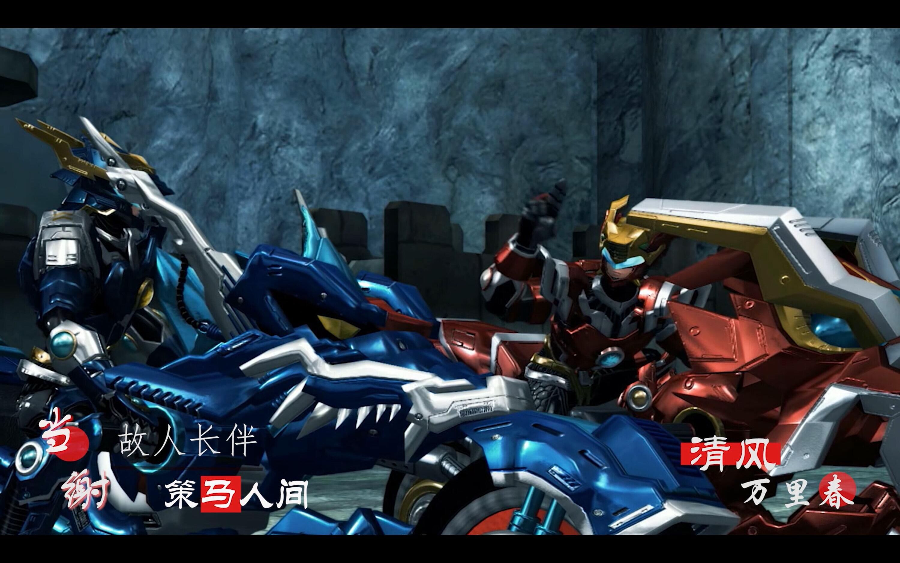 【超兽武装|戬飞】快意歌-火麟飞x龙戬cp向剪辑