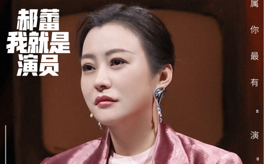 【我就是演员】S3E1郝蕾cut 情绪记忆/演员也投简历/谈陈楚生王菲菲王自健哔哩哔哩bilibili