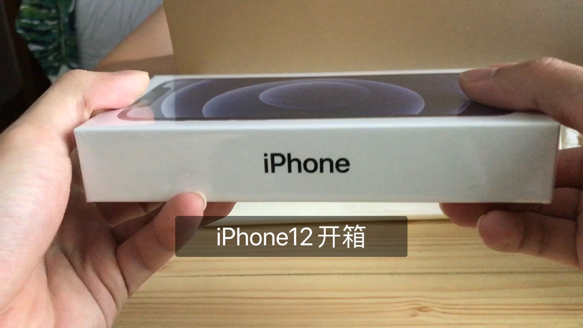 苏宁易购iPhone12五一开箱|手机哔哩哔哩bilibili