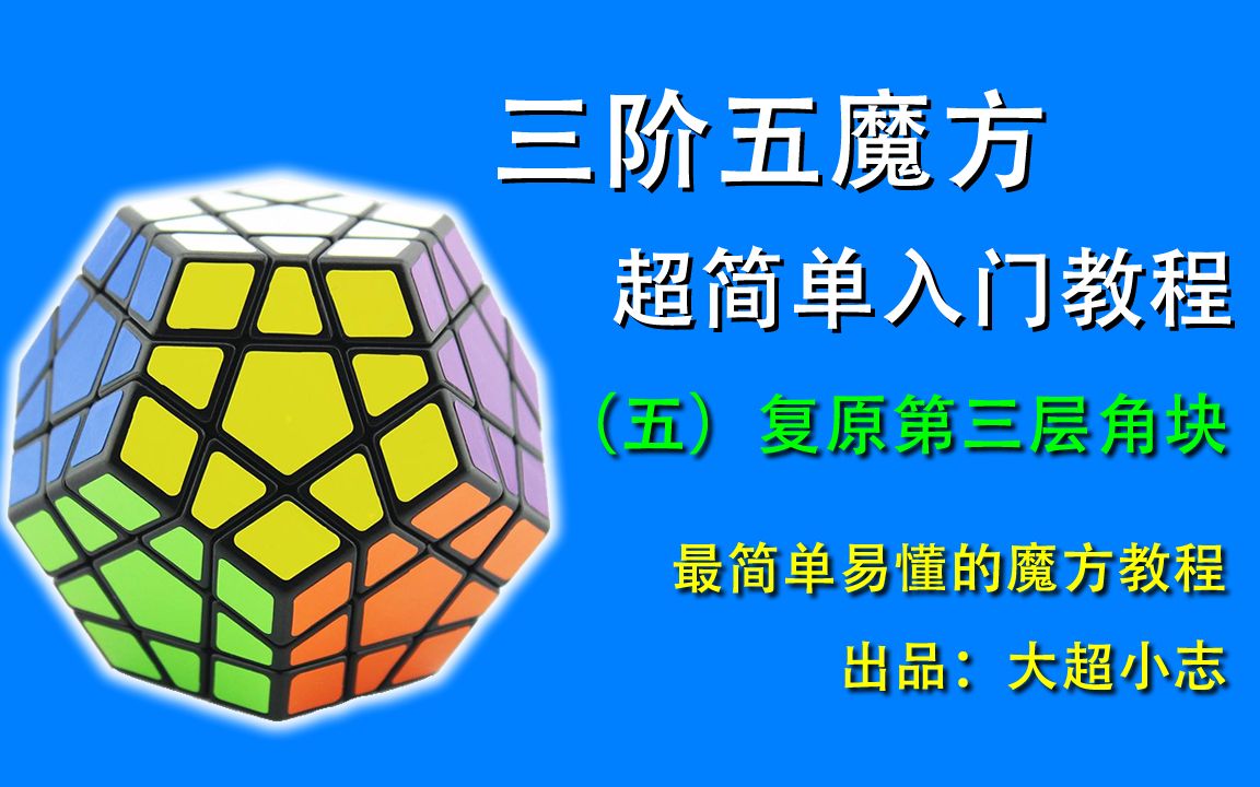 三阶五魔方超简单新手入门教程5:复原第三层角块哔哩哔哩bilibili